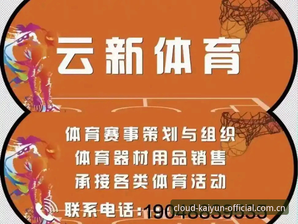 开云体育平台深度评测：从下载体验到生态布局的全方位分析