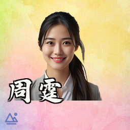 周霆