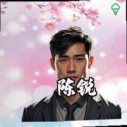 陈锐